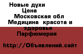 Новые духи Hugo boss › Цена ­ 4 000 - Московская обл. Медицина, красота и здоровье » Парфюмерия   